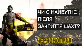 Червоноград. Чи є майбутнє після закриття шахт? І про проект ІнПарк Червоноград.