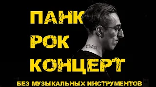 Саша Гришаев. Stand up "Панк-рок концерт".
