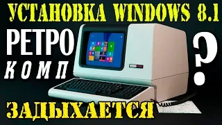 Установка Windows 8.1 на старый компьютер