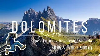 2023。義大利 多洛米提自駕遊/刀鋒山 休斯大草原 /Resciesa, Alpe di Siusi , Seceda 。EP5。Italy Dolomites Road Trip