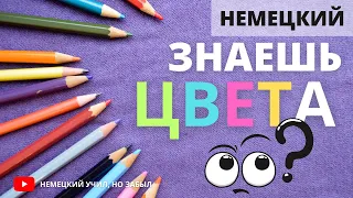 Почему в немецком языке так много цветов?