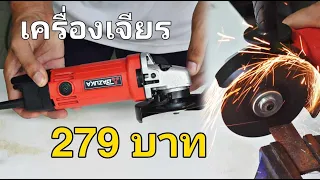 เครื่องเจียรราคา279บาทใช้งานได้ไหม