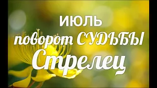 ♐СТРЕЛЕЦ🍀ИЮЛЬ 2021. Таро-Гороскоп Стрелец/Taro_Horoscope Sagittarius.