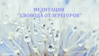 Медитация - Свобода от эгрегоров