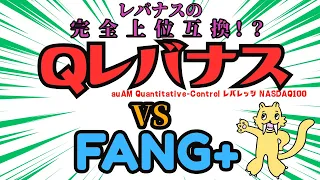 Qレバナス爆誕！！レバナスの上位互換？FANG＋に勝機は？　正式名称：auAM Quantitative-Controlレバレッジ NASDAQ100【FANG+専門チャンネル】