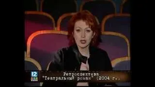 Ретроспекива. "Театральный роман" 2004 год