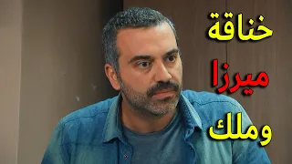 خناقة ميرزا وملك على مستقبل بنتهم زهرة يا ترى شو رح يقرروا كرمال حفيدهم ومدرستها