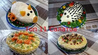 Презентация Самых Лучших  и Вкусных   Моих  11 Салатов На Новый  Год !!!