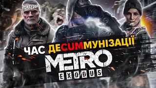 ☢️ПРО ЩО БУВ METRO EXODUS?