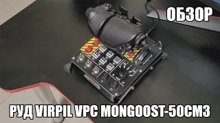 VIRPIL VPC MongoosT-50CM3 | Обзор на РУД