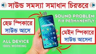 Phone sound coming from earpiece | Phone Sound Head speaker