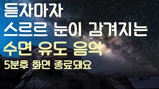 🌙듣자마자 스르르 눈이 감겨지는  수면유도음악 -5분후 화면 꺼짐 -잠 잘때 듣기 좋은 음악