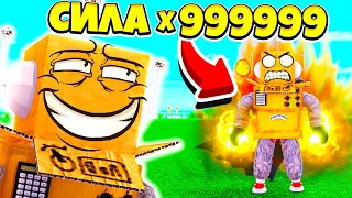 999,999,999 СИЛЫ за 5 МИНУТ! СИМУЛЯТОР САМОГО СИЛЬНОГО УДАРА В МИРЕ! ! ROBLOX