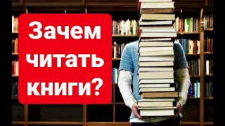 Зачем читать КНИГИ? ПОЛЬЗА чтения! ЭТО заставит ТЕБЯ ЧИТАТЬ!