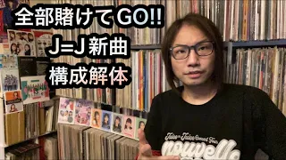 Juice=Juice「全部賭けてGO!!」新曲【ルーツ、構成要素、歌詞、パート・徹底検証】We are Juice=Juice 10/11 OA参照　作詞 大森祥子　作曲編曲 徳田光希　ハロプロ