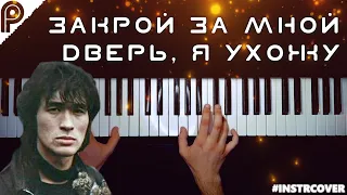 ЗАКРОЙ ЗА МНОЙ ДВЕРЬ, Я УХОЖУ - В. Цой | #INSTRCOVER #цой