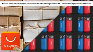 Внешний аккумулятор + зарядное устройство XTAR PB2S. Обзор устройства 2 в 1. Потрошим и ... | #Обзор