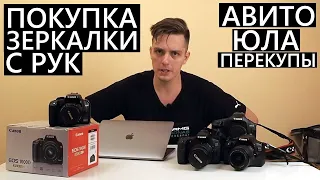 Покупка зеркалки с РУК. На что обратить внимание? Покупаем камеру на Авито/Юла. Чем опасны перекупы?