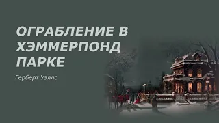 «Ограбление в Хэммерпонд-парке» Герберт Уэллс. Аудиокниги