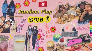 有得出街玩的vlog🌿cafe ,food,friends,🛹✨❤️‍🔥 ft 五隻貓四隻狗😼🐶