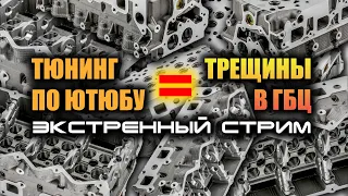 🔸 Четыре треснувших ГБЦ за месяц. Экстренный стрим. Запись эфира.