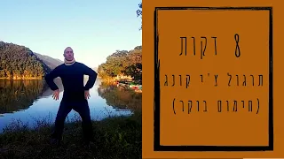 8 דקות אימון בוקר I צ'י קונג בבוקר