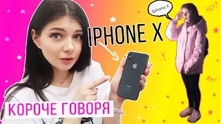 КОРОЧЕ ГОВОРЯ, РЕШИЛА КУПИТЬ IPHONE X