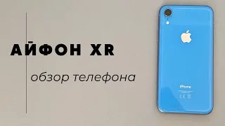 IPhone Xr / Стоит ли покупать? Краткий Обзор.