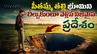 సీతమ్మ తల్లి నిజమైన ఇల్లు చూడండి | Avani sethamatha home