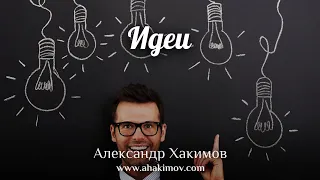 ИДЕИ - Александр Хакимов - Алматы, 2020