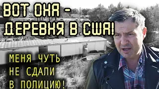 ПОЧЕМУ В США люди живут в сгнивших САРАЯХ? РЕАЛЬНАЯ ГЛУБИНКА в Америке