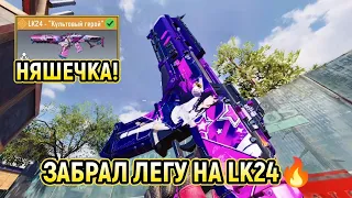 ЗАБРАЛ ЛЕГУ НА LK24 - "КУЛЬТОВЫЙ ГЕРОЙ" + СБОРКА ДЛЯ РСИ 🔥 / CALL OF DUTY MOBILE / CODM