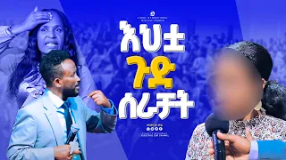 እህቷ ጉድ ሰራቻት|| GIHON TV WORLDWIDE || ነቢይ መስፍን አለሙ እና ነቢይት አስናቀች ባንጫ