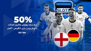 بونوس ویژه بازی ماشین اسلات ویژه پیش‌بینی رقابت دو تیم انگلیس - آلمان BetForward England - Germany