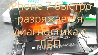 iPhone 7 быстро разряжается   диагностика с ЛБП | Battery Drain