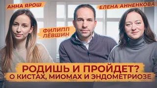 Родишь и пройдет? О миомах, кистах и эндометриозе в диалоге с гинекологом-хирургом Филиппом Лёвшиным