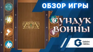 СУНДУК ВОЙНЫ - ОБЗОР настольной игры War Chest от Geek Media