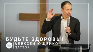 Будьте здоровы! | пастор Алексей Ющенко | Богослужение онлайн 08.11.2020