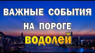 ВОДОЛЕЙ⭐ВАЖНЫЙ РАЗГОВОР️⭐Таро прогноз События на пороге