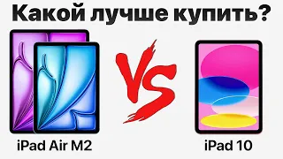 iPad 10 vs iPad Air M2 — стоит ли переплачивать? Какой iPad купить и НЕ ПОЖАЛЕТЬ?