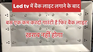 Led tv में बार बार बैक लाइट ख़राब होने पर बस ये कम कर दो ॥