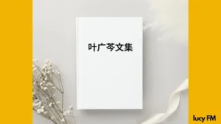 有声书《叶广芩文集》1-30叶广芩是老舍之后最有京味儿的作家