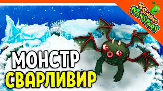 😈 ВЫВЕЛ МОНСТРА СВАРЛИВИРА 💎 БЕЗ ДОНАТА ✅ МОИ ПОЮЩИЕ МОНСТРЫ My Singing Monsters Прохождение