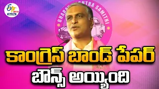 🔴LIVE : Harish Rao Press Meet | Siddipet | సిద్దిపేటలో హరీష్ రావు ప్రెస్ మీట్