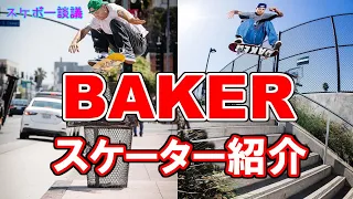 BAKER Skateboards ブランド＆スケーター紹介【解説】スケボー談議