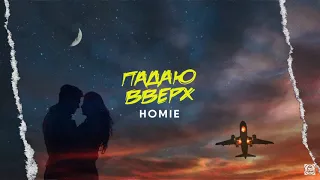 HOMIE - Падаю Вверх (Премьера трека 2019)