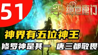 斗罗大陆2绝世唐门51集：神界有五位神王，修罗神只是其一，唐三都敬畏三分，霍雨浩只能低头做神