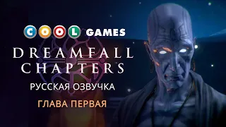 Dreamfall Chapters -  Эпизод 1 (Русская озвучка)