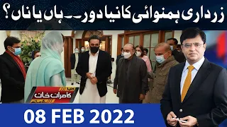 Dunya Kamran Khan Kay Sath | 08  February 2022 | Dunya News