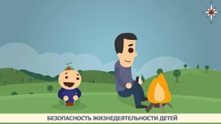 безопасность жизнедеятельности детей